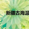 新疆古海温泉（关于新疆古海温泉简介）
