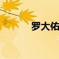 罗大佑童年歌词（你有听过吗）