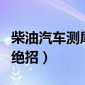 柴油汽车测尾气绝招（柴油汽车测尾气通过的绝招）