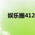 娱乐圈412事件是什么（什么是娱乐圈）