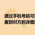 通过手机号码可以查到对方的位置吗（如何从一个电话号码查到对方的详细地址）