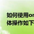 如何使用onenote笔记本软件基本教程（具体操作如下）