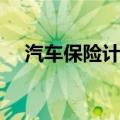 汽车保险计算公式（汽车保险怎么计算）
