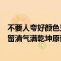 不要人夸好颜色只留清气满乾坤的意思（不要人夸好颜色只留清气满乾坤原诗及译文）