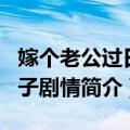 嫁个老公过日子演员表（电视剧嫁个老公过日子剧情简介）