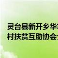 灵台县新开乡华掌村扶贫互助协会（关于灵台县新开乡华掌村扶贫互助协会介绍）