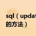 sql（update语句怎么写 sql update语句写的方法）