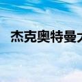 杰克奥特曼大结局（最后杰奥特曼死了吗）