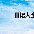 日记大全150字（小学生日记5篇）