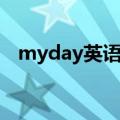 myday英语作文（myday英语作文范文）