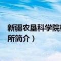 新疆农垦科学院棉花研究所（关于新疆农垦科学院棉花研究所简介）