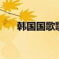韩国国歌歌词（韩国国歌歌词是什么）