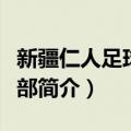 新疆仁人足球俱乐部（关于新疆仁人足球俱乐部简介）