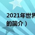 2021年世界无烟日主题是什么（世界无烟日的简介）