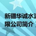 新疆华诚水泥有限公司（关于新疆华诚水泥有限公司简介）