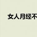 女人月经不调怎么办（治疗的方法总结）