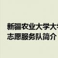 新疆农业大学大学生志愿服务队（关于新疆农业大学大学生志愿服务队简介）