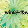 win8升级win10如何做（赶紧学习起来）