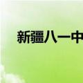 新疆八一中学（关于新疆八一中学简介）
