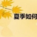 夏季如何养生（这三个常识要谨记）