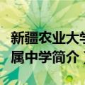 新疆农业大学附属中学（关于新疆农业大学附属中学简介）