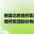 新疆北新路桥集团股份有限公司四川分公司（关于新疆北新路桥集团股份有限公司四川分公司简介）