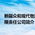 新疆众和现代物流有限责任公司（关于新疆众和现代物流有限责任公司简介）