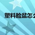 塑料脸盆怎么收纳（塑料脸盆的收纳技巧）