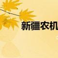 新疆农机展（关于新疆农机展简介）