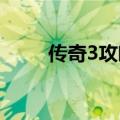 传奇3攻略（新手入门攻略与任务）