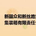新疆众和新丝路集装箱有限责任公司（关于新疆众和新丝路集装箱有限责任公司简介）