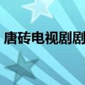 唐砖电视剧剧情介绍（唐砖电视剧剧情简介）