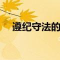 遵纪守法的作文（遵纪守法的作文范文）