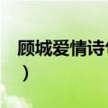 顾城爱情诗句经典（顾城的4句经典爱情诗句）