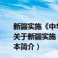 新疆实施《中华人民共和国公路法》办法 2013年修正本（关于新疆实施《中华人民共和国公路法》办法 2013年修正本简介）