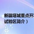 新疆塔城重点开发开放试验区（关于新疆塔城重点开发开放试验区简介）