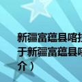 新疆富蕴县喀拉通克成矿带铜镍金矿资源总量预测研究（关于新疆富蕴县喀拉通克成矿带铜镍金矿资源总量预测研究简介）