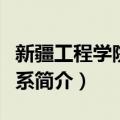 新疆工程学院管理系（关于新疆工程学院管理系简介）