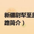 新疆尉犁至且末公路（关于新疆尉犁至且末公路简介）