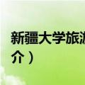 新疆大学旅游学院（关于新疆大学旅游学院简介）