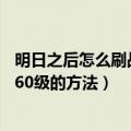 明日之后怎么刷战斗熟练度60级（明日之后刷战斗熟练度到60级的方法）