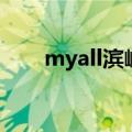 myall滨崎步歌词（myall歌曲介绍）