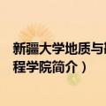 新疆大学地质与勘查工程学院（关于新疆大学地质与勘查工程学院简介）