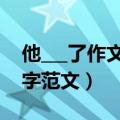 他___了作文400字五年级（他___了作文400字范文）