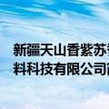 新疆天山香紫苏香料科技有限公司（关于新疆天山香紫苏香料科技有限公司简介）