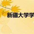 新疆大学学报（关于新疆大学学报简介）