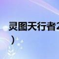 灵图天行者2008（关于灵图天行者2008介绍）