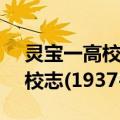 灵宝一高校志(1937-2007)（关于灵宝一高校志(1937-2007)介绍）