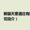 新疆天塞酒庄有限责任公司（关于新疆天塞酒庄有限责任公司简介）