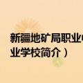 新疆地矿局职业中等专业学校（关于新疆地矿局职业中等专业学校简介）